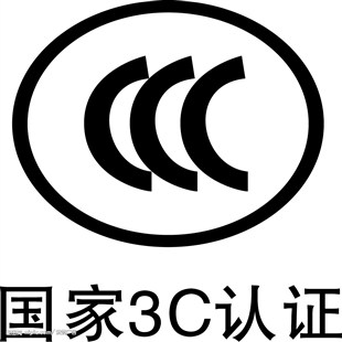 你知道什么是CCC认证吗？