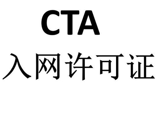 CTA入网办理需要什么费用