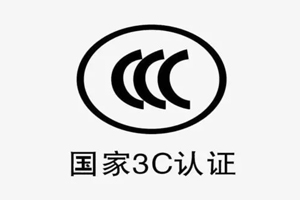 怎样进行3C认证？