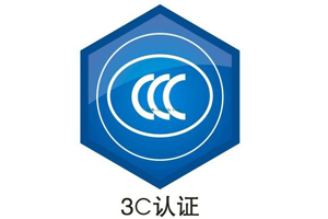 深圳CCC认证|深圳3C认证的特点解析